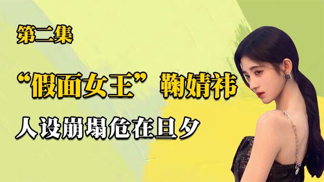 “假面女王”鞠婧祎 :外国富豪败在石楼裙下,粉丝为其磕头应援