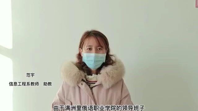 满洲里俄语职业学院战疫老师说10