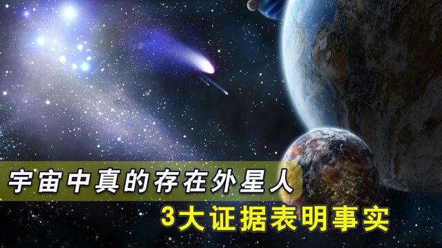 宇宙中真的存在外星人吗?3大证据说明,外星生命真的存在