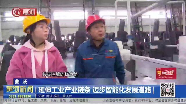 山西曲沃:延伸工业产业链条 迈步智能化发展道路