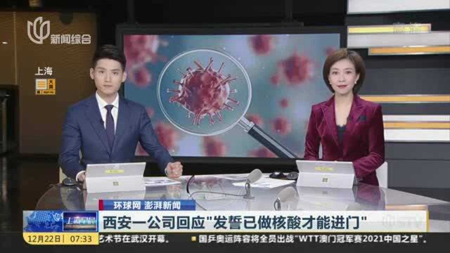 西安一公司回应“发誓已做核酸才能进门”