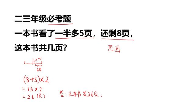 二三年级必考题:一本书看了一半多5页,还剩8页,这本书共几页?