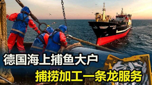 德国海上的捕鱼工厂,捕捞加工一条龙服务,出海一次带回6000吨