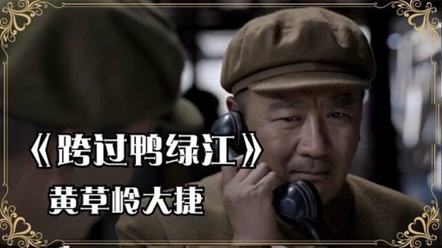 跨过鸭绿江入朝首战黄草岭大捷,彭老总发话全歼美骑一师