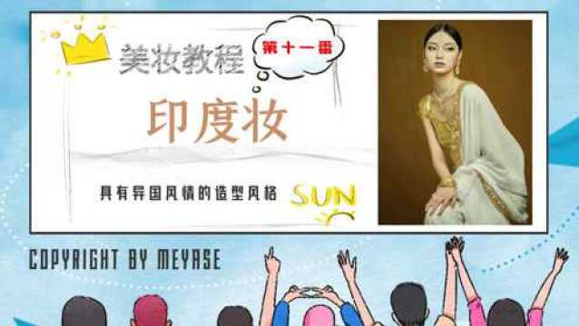 印度风妆容美妆教程|媄研社