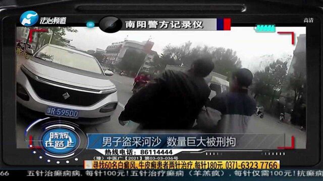 南阳一男子非法盗采河沙 数量巨大对生态环境造成破坏 最终被刑拘