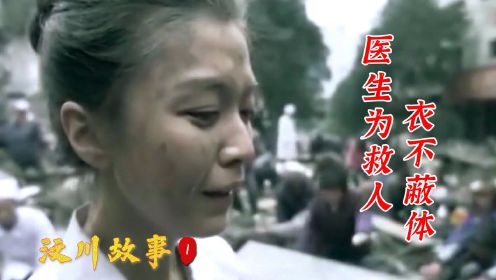 汶川故事：医生地震灾区为救伤者， 撕掉自己白大褂衣不蔽体！