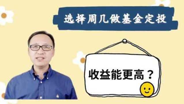 选择周几做基金定投,收益能更高?