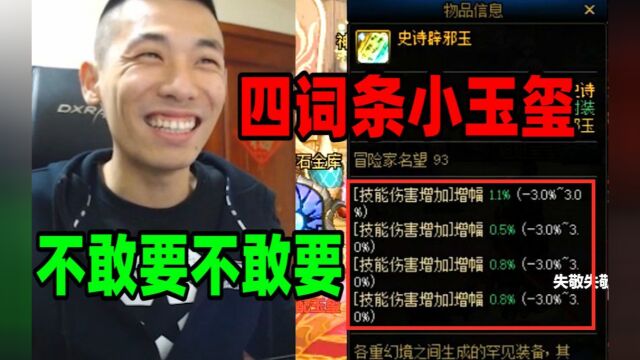 DNF旭旭宝宝要收双词条辟邪玉,结果频繁被“四词条小玉玺”甩脸!