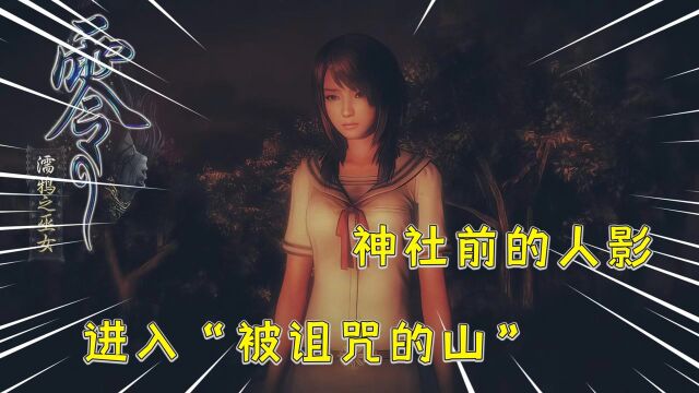 零濡鸦之巫女:被诅咒的山里,有一座很邪性的神社