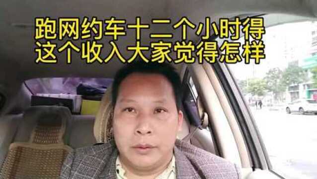 在广西南宁跑网约车十二个小时,得这个收入,大家觉得怎样