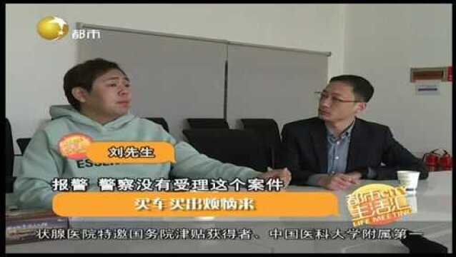 辽宁沈阳:男子买车出问题,4S店给出的解释男子能接受吗?