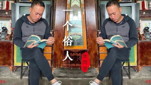 你们的张同学终于出歌了，《一个俗人》！