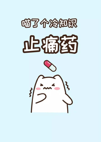 止痛药是如何止痛的呢