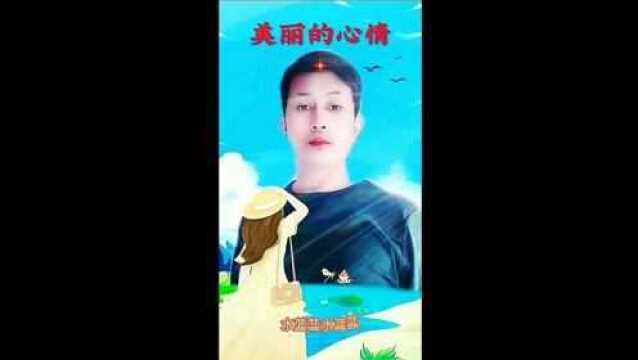 歌曲《美丽的心情》片段