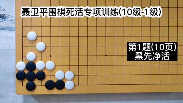 【聂卫平围棋死活训练】(10级5级)第1题(10页)黑先净活