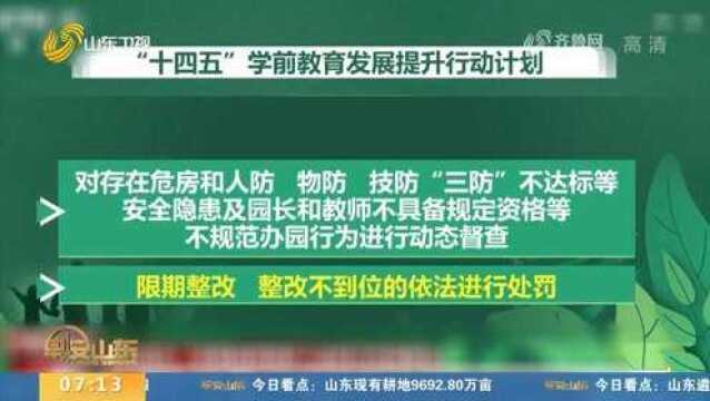 有体罚行为幼儿园年检一票否决!“十四五”学前教育提升计划发布