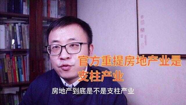 官方重提房地产业是支柱产业,这对于2022年楼市会带来什么影响?