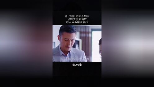 妻子独自照顾外甥女，分局丈夫来帮忙，两人关系渐渐好转