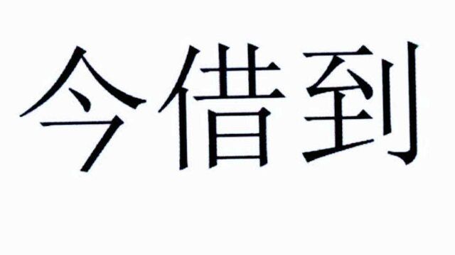 借条上这个字写错,你一毛钱都拿不回来,起诉到法院都没用,都看看