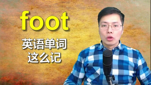 从英语单词foot开始联想记忆?这个方法真不错,单词容易记住