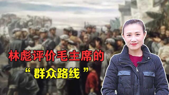 毛主席倡导“群众路线”,林总说:毛主席的伟大就在这里