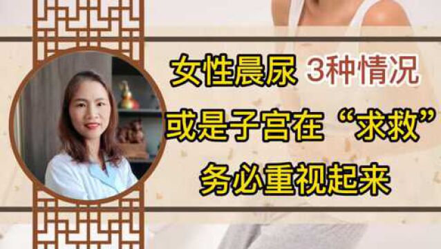 女性晨尿遇到这3种情况,或是子宫在“求救”,务必重视起来