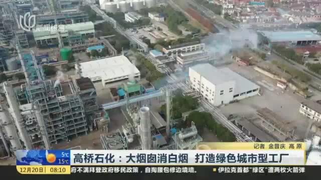 高桥石化:大烟囱消白烟 打造绿色城市型工厂