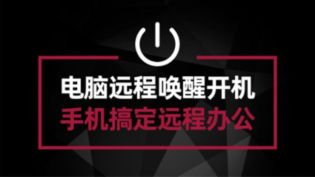 电脑远程唤醒开机 小白也能用一部手机搞定