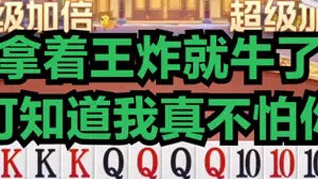 拿着王炸就牛了 可知道我真不怕你 精彩二连换三张 #欢乐斗地主