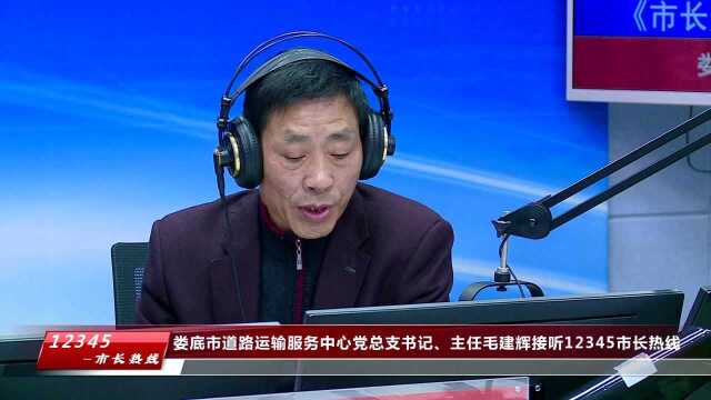 娄底市长热线道路运输服务中心