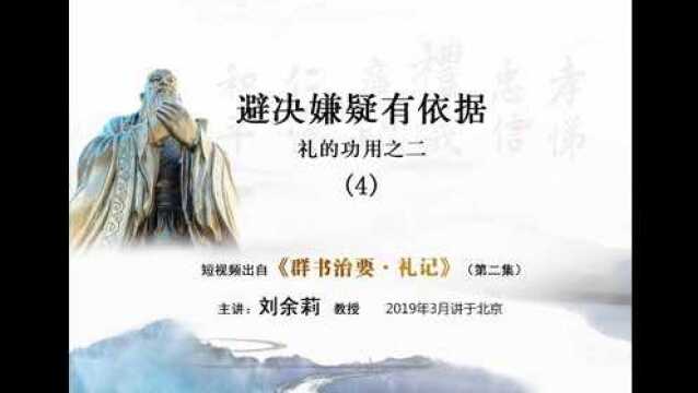 4、礼的功用之二:避决嫌疑有依据节选《群书治要ⷮŠ礼记》第02集