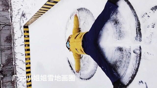 真会玩!曾家山小姐姐雪地里画圈,昨晚她还拍了雪景,一起来看看