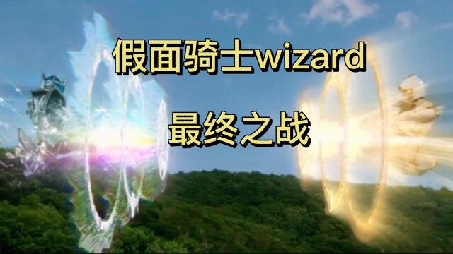 假面骑士wizard最终之战