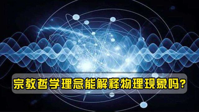 宗教哲学理念能解释物理现象吗?科学家尝试用宗教解读波粒二象性