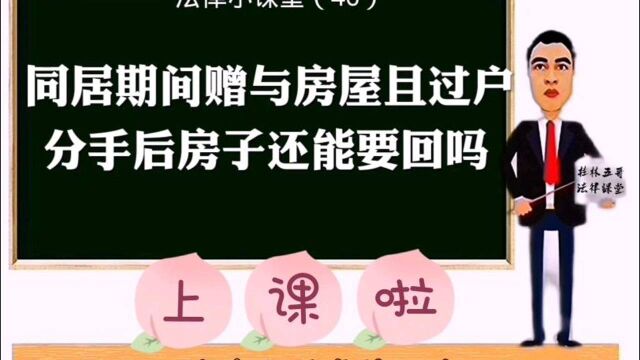 法律小课堂(46):同居期间赠与房屋且过户,分手后是否可以要回