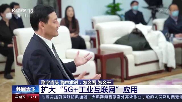 扩大“5G+工业互联网”应用