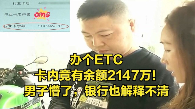 办个ETC,卡内竟有余额2147万!男子懵了,银行也解释不清