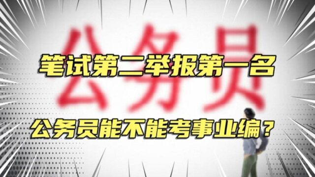 事业单位笔试第二举报第一名违规报考,公务员到底能不能报考事业