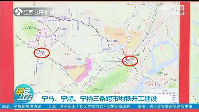 宁马、宁滁、宁扬三条跨市地铁开工建设 工期约四年