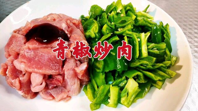 青椒炒肉先炒肉就错了,难怪青椒没香味,专业大厨详细讲解全过程