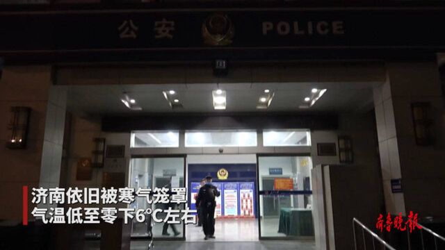 果然视频ⷥˆ˜|深夜巡逻在“冻人”街头,冻手冻脚是家常便饭