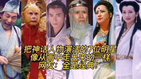 把神话人物演活的7位明星，像从画中走出来的一样，网友：全是经典！