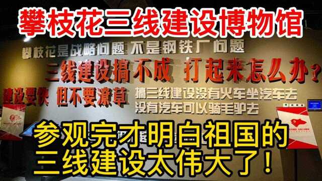 参观攀枝花三线建设博物馆,这是一座因三线建设诞生的移民城市!