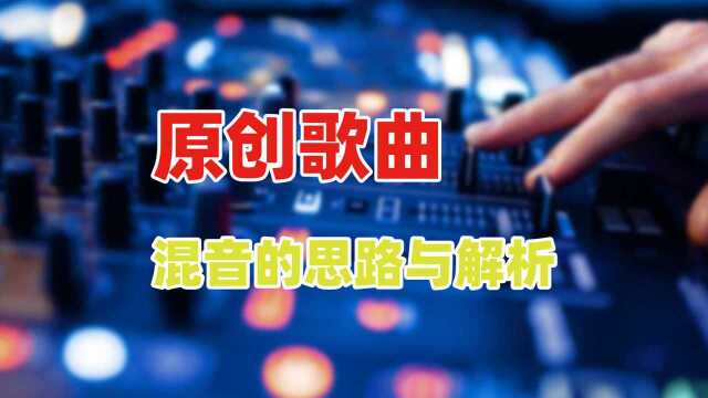 混音:原创音乐的混音思路与解析