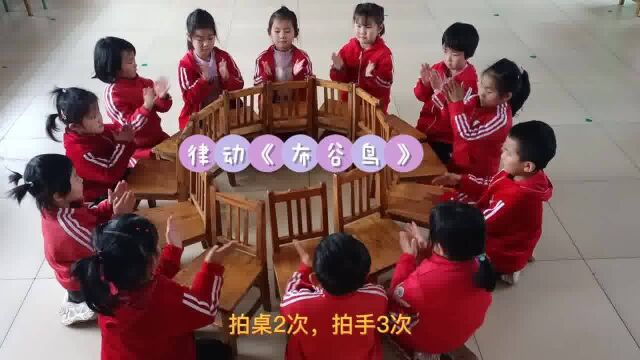 山东沂源:音乐律动《布谷鸟》悦庄镇中心幼儿园 任东娟 秦元凤