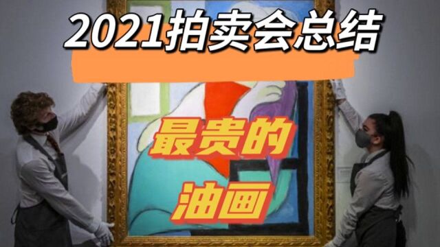 2021年最贵的三幅油画,毕加索情人画作再破亿万美元大关!