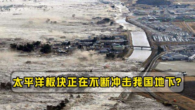 太平洋板块正在不断冲击我国地下?沿海办法已突变,海啸或袭来!