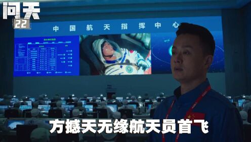 问天 速看《问天》22:方撼天无缘首飞_高清1080P在线观看平台_腾讯视频