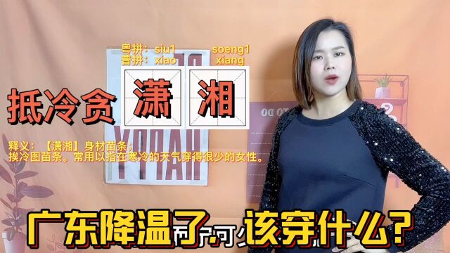 广东降温了?让北方人迷惑的,6个关于天气冷的粤语俗语